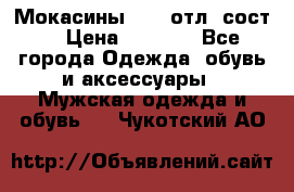 Мокасины ECCO отл. сост. › Цена ­ 2 000 - Все города Одежда, обувь и аксессуары » Мужская одежда и обувь   . Чукотский АО